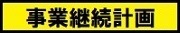 事業継続計画