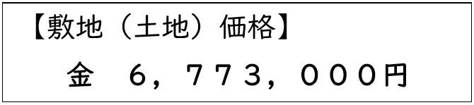  敷地（土地）価格 