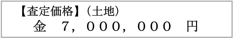  査定価格（土地） 