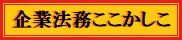 企業法務ここかしこ